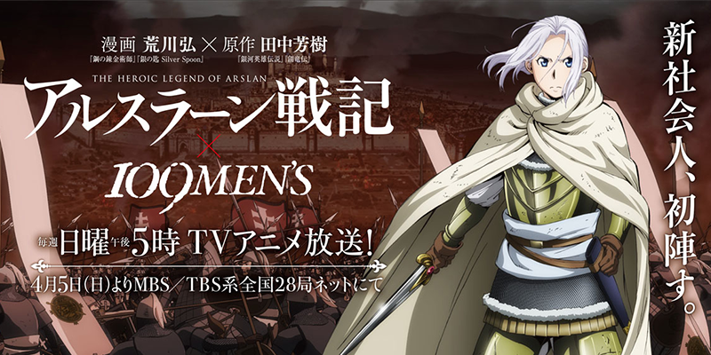 『アルスラーン戦記』×渋谷109MEN’Sによる「新生活」突撃開始〔ヤシャスィーン〕キャンペーン実施