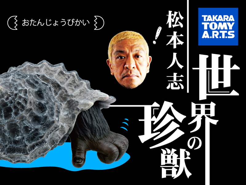 伝説の食玩がガチャで復刻！「松本人志 世界の珍獣 第一弾」がタカラ