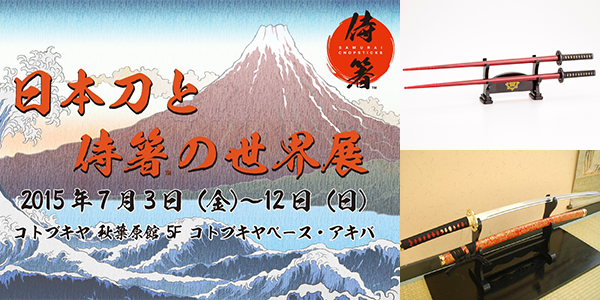 摸造刀「一期一振」を持って撮影も！ 『日本刀×侍箸展示イベント～日本刀と侍箸の世界展～』が7/3より開催