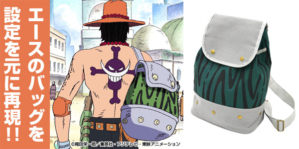 ONE PIECE』エース愛用のボディバッグがコスパから12月下旬発売