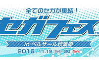 【トピックス】「セガフェス」2日目イベントメインステージにて熊本震災被災地支援チャリティオークションを開催！