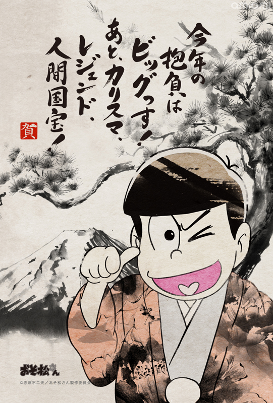 トピックス Tvアニメ おそ松さん が伝統的アート 水墨画 に おそ松さん水墨画 年賀状発売