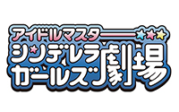 【トピックス】TVアニメ『アイドルマスター シンデレラガールズ劇場』2017年4月より放送開始！！