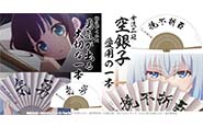 【トピックス】『りゅうおうのおしごと！』雛鶴あい&空銀子が愛用する「扇子」が登場！