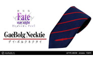 【トピックス】『劇場版「Fate/stay night [Heaven’s Feel]」』より「ゲイ・ボルクネクタイ」が登場！
