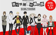 【トピックス】 「PERSONA5 the Animation秀尽学園高校購買部SH​IBUYA109店」が4月21日より開催！