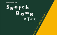 【トピックス】「図案シリーズ​」の公式ブック「maruman公式 SketchBookのすべて ―誰もが一度は使ったことがあるスケッチブ​ック」が発売中！