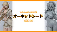 【イベントリポート】ワンダーフェスティバル2018[夏] 《オーキッドシード》