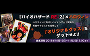 【トピックス】ハロウィンに向け『バイオハザード』関連の写真やイラストを投稿してオリジナルグッズがもらえるキャンペーン実施中！