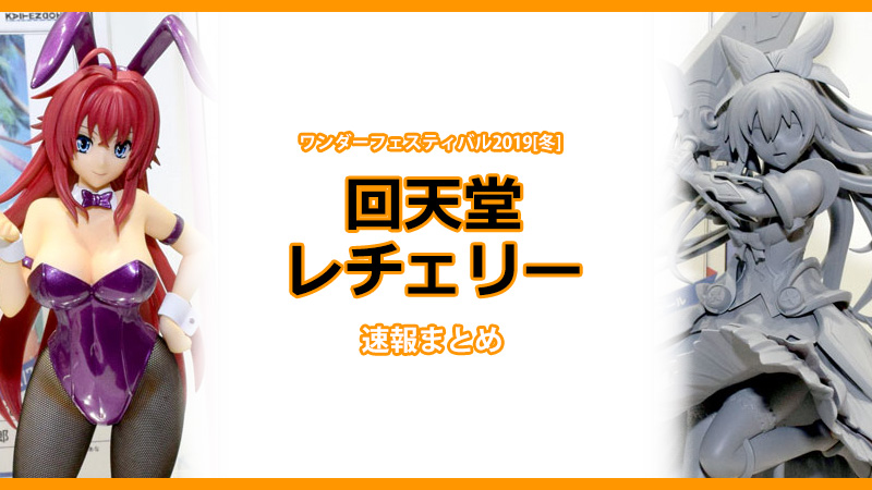 イベントリポート】ワンダーフェスティバル2019[冬] 《回天堂 