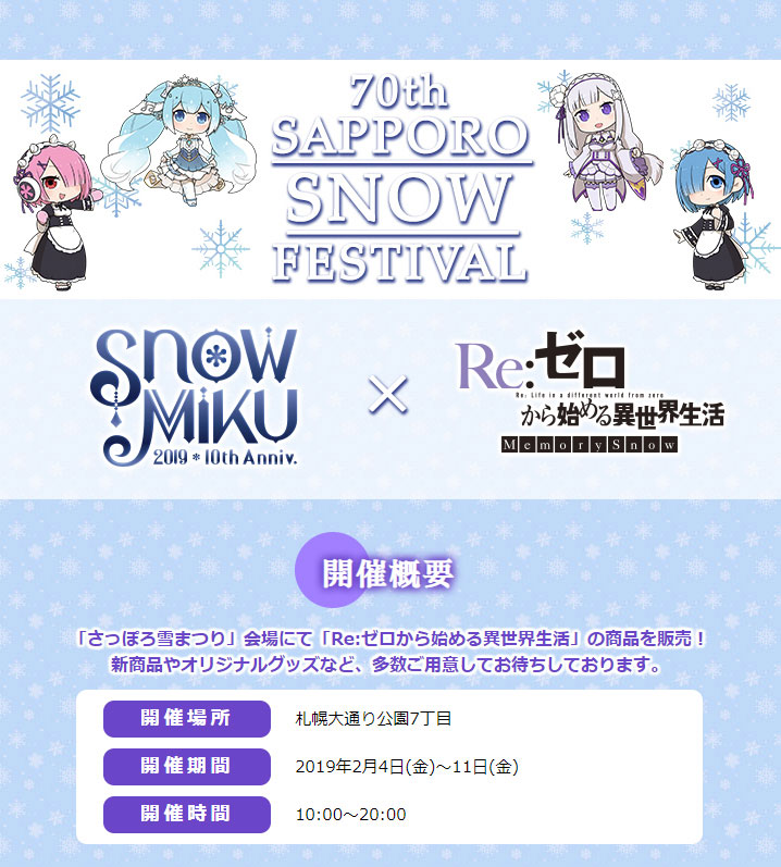 トピックス】「第70回さっぽろ雪まつり」にて「SNOW MIKU 2019」×『Re