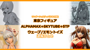 【イベントレポート】ワンダーフェスティバル2019[夏] 《東京フィギュア/ALPHAMAX+SKYTUBE+STP/ウェーブ/EMONTOYS》