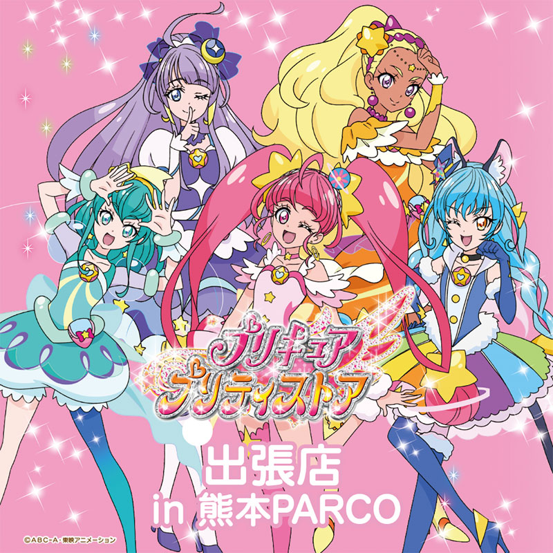 トピックス Tvアニメ プリキュア シリーズの公式ショップ プリキュア プリティストア の出張店が熊本に初出店