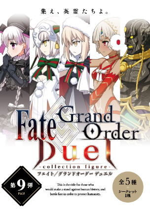 トピックス】『Fate/Grand Order Duel -collection figure-』シリーズ第9弾が発売！