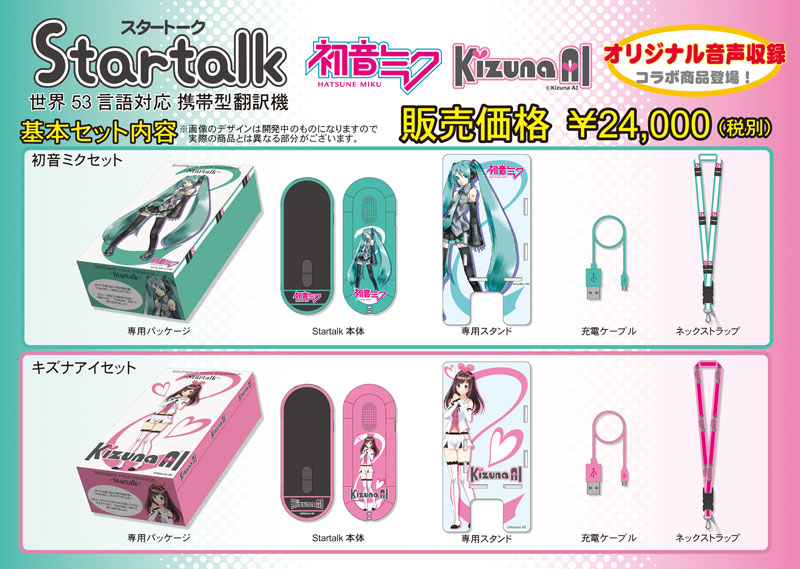 トピックス】音声翻訳機「Startalk」が初音ミク、キズナアイとコラボレーション！