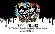 【トピックス】TVアニメ「『ヒプノシスマイク -Division Rap Battle-』Rhyme Anima」が2020年放送！