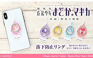 【トピックス】アルマビアンカより、『劇場版 魔法少女まどか☆マギカ[新編]叛逆の物語』の落下防止リングが登場！