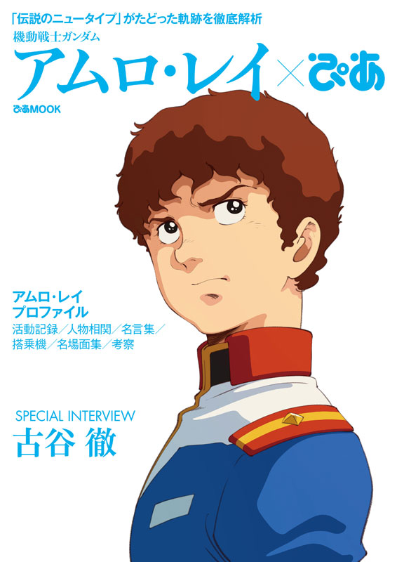 ガンダムぴあ まとめ ガンダム×ぴあ「ニュータイプ伝説」本。「閃光のハサウェイ」記念 - AV