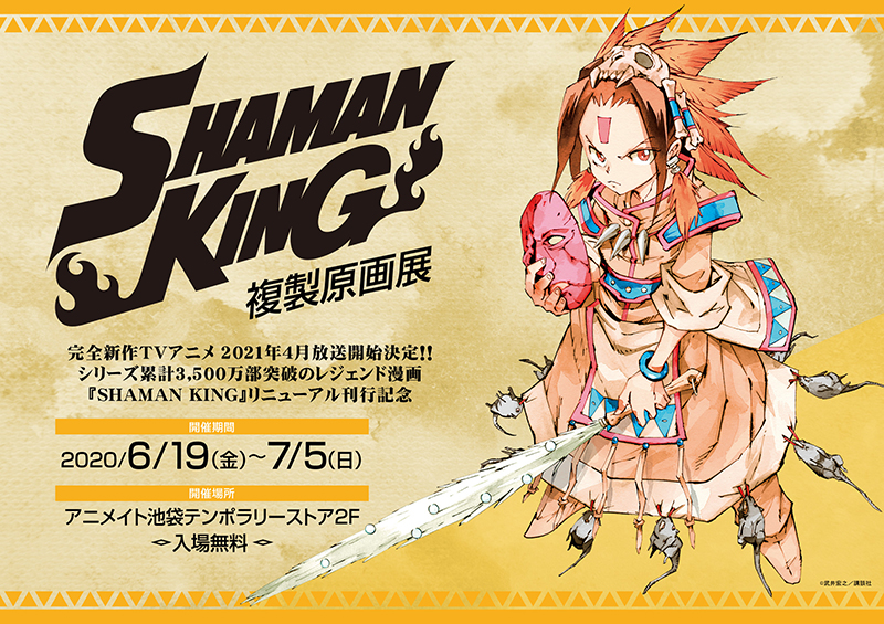 トピックス 漫画 Shaman King リニューアル刊行記念 シャーマンキング複製原画展 が6月19日 金 より開催