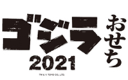 【トピックス】限定アイテムが付いてくる「ゴジラおせち2021」が発売決定！デアゴスティーニ・ジャパン セレクトショップにて予約受付開始！