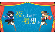 【トピックス】声優ルゥティンさんと武田羅梨沙多胡さんの「夜もすがら君思ふ」歌ってみた動画が、YouTubeにて公開！！