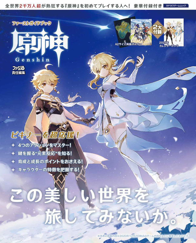 トピックス】オープンワールドRPG『原神』初の公式ガイドブックが登場
