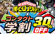 【トピックス】『僕のヒーローアカデミア』特別グッズプレゼント！「僕のヒーローアカデミア×ハートアップ コンタクト学割」が2021年3月18日（木）より開始！