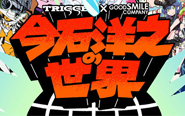 【トピックス】今石洋之氏初の展覧会「今石洋之の世界」が、EJアニメミュージアムにて開催決定！今石洋之氏描きおろしによるキービジュアル＆コメントを公開！