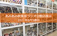 ＜2021年6月5週目＞あみあみ秋葉原ラジオ会館店展示の様子をお届け！