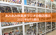 ＜2021年8月5週目＞あみあみ秋葉原ラジオ会館店展示の様子をお届け！