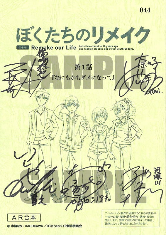 トピックス】TVアニメ『ぼくたちのリメイク』キャスト直筆サイン入り台本プレゼントキャンペーンが「あみあみオンラインショップ」にて実施！