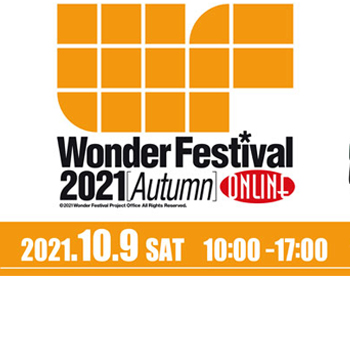 世界最大級の造形・フィギュアの祭典「ワンダーフェスティバル 2021[秋]」が、10月9日(土)にオンラインで開催！