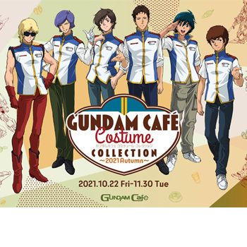 ガンダムファンが選んだキャラクターが、GUNDAM Caféの制服を着て大集合！この秋はGUNDAM Caféで作中の「再現食」を堪能しよう！