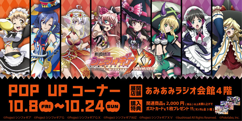 戦姫絶唱シンフォギアXD UNLIMITED』のPOP UPコーナーが、あみあみ秋葉原会館店にて開催決定！