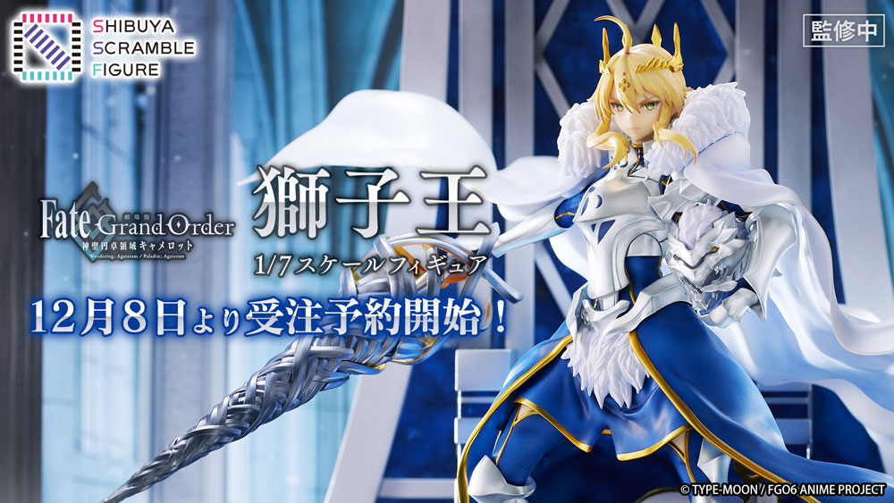 劇場版 Fate/Grand Order -神聖円卓領域キャメロット-』より、獅子王の1/7スケールフィギュアが登場！SHIBUYA SCRAMBLE  FIGURE公式ストアほかにて発売決定！