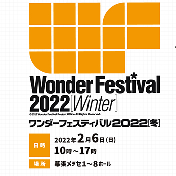 世界最大級の造形・フィギュアの祭典「ワンダーフェスティバル2022[冬]」が、2022年2月6日(日)幕張メッセにて開催決定！