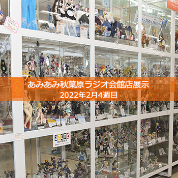＜2022年2月4週目＞あみあみ秋葉原ラジオ会館店展示の様子をお届け！