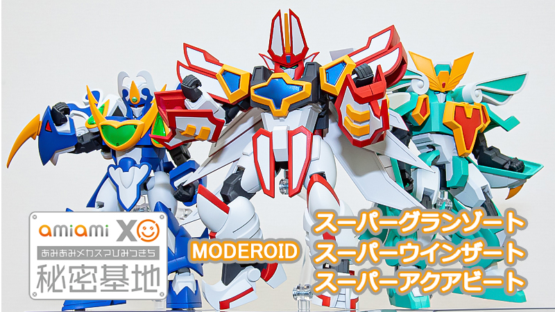 MODEROIDから3体同時にリリース！パワーアップした新魔動王「スーパーグランゾート」「スーパーウインザート 」「スーパーアクアビート」デコマスレビュー！