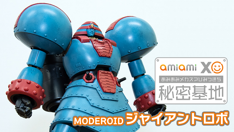 【全塗装】MODEROID ジャイアントロボ