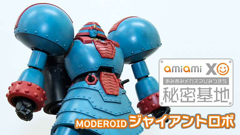 全塗装】MODEROID ジャイアントロボ | hartwellspremium.com