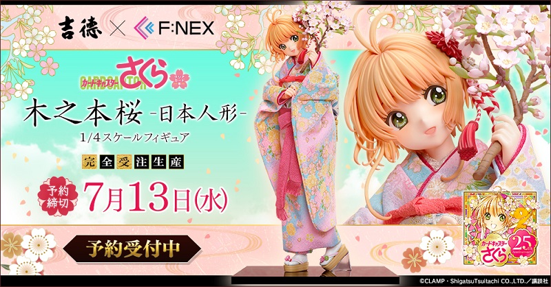 吉徳×F:NEX 木之本桜 -日本人形- 1/4スケールフィギュア」が、ホビーEC