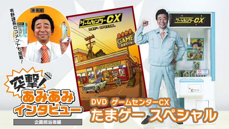 ゲーセン愛がたっぷり詰まったDVD「ゲームセンターCX たまゲー スペシャル」企画者インタビュー!!