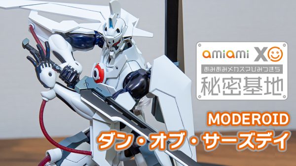 激熱合体ロボが登場！「MODEROID エルドラV」レビュー！