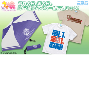 『ウマ娘 プリティーダービー』より、Tシャツと折りたたみ傘が発売決定！