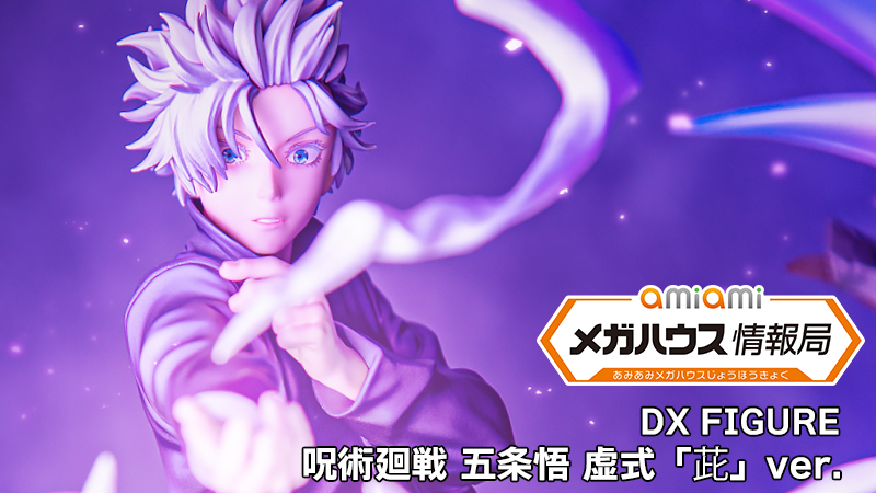 DX FIGURE 『呪術廻戦』 五条悟 虚式「茈」ver. 完成品フィギュア 