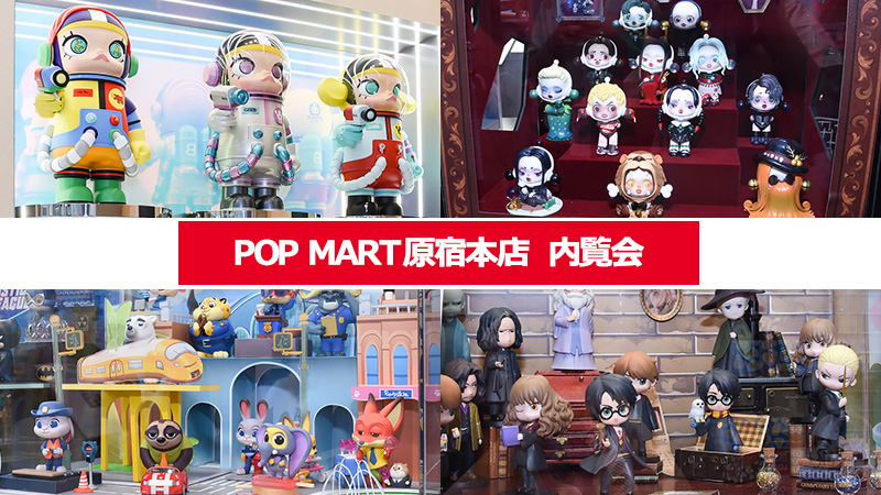日本一号店「POP MART 原宿本店」メディア内覧会レポート！