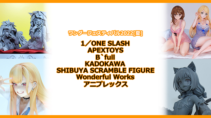 ワンダーフェスティバル2022[夏] 《1／ONE SLASH / APEXTOYS / B`full / KADOKAWA / SHIBUYA  SCRAMBLE FIGURE / Wonderful Works / アニプレックス》