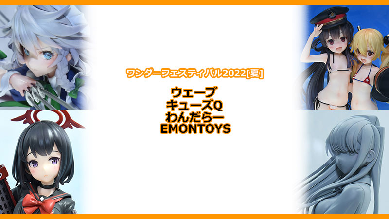 ワンダーフェスティバル2022[夏] 《ウェーブ / キューズQ / わんだらー / EMONTOYS》