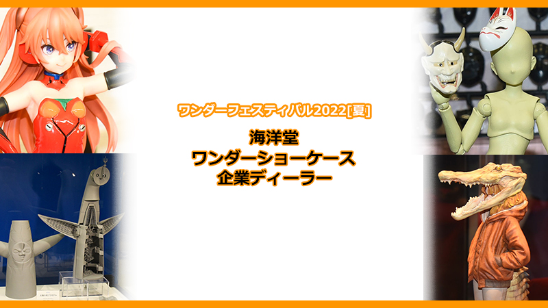 ワンダーフェスティバル2022[夏] 《海洋堂 / ワンダーショーケース / 企業ディーラー》