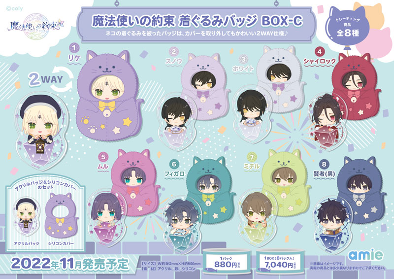 まほやく 着ぐるみバッジ 魔法使いの約束』より、キャラカラーのネコがかわいい「着ぐるみ